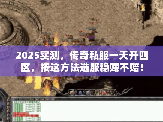 2025实测，传奇私服一天开四区，按这方法选服稳赚不赔！