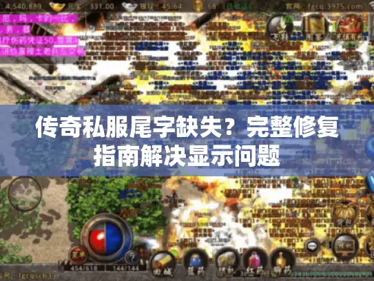 传奇私服尾字缺失？完整修复指南解决显示问题