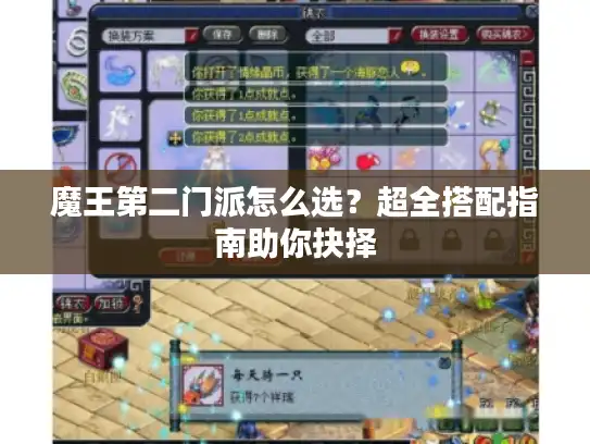 魔王第二门派怎么选？超全搭配指南助你抉择