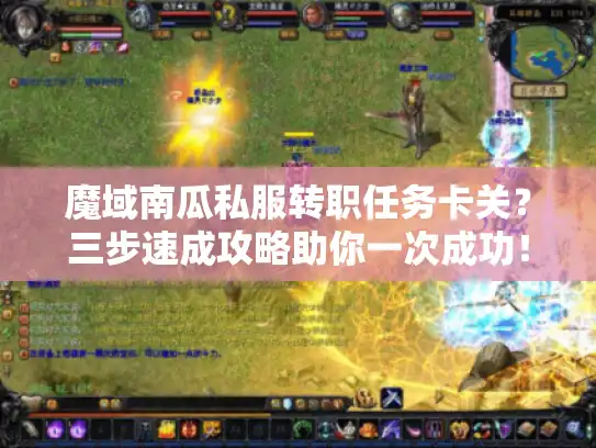 魔域南瓜私服转职任务卡关？三步速成攻略助你一次成功！