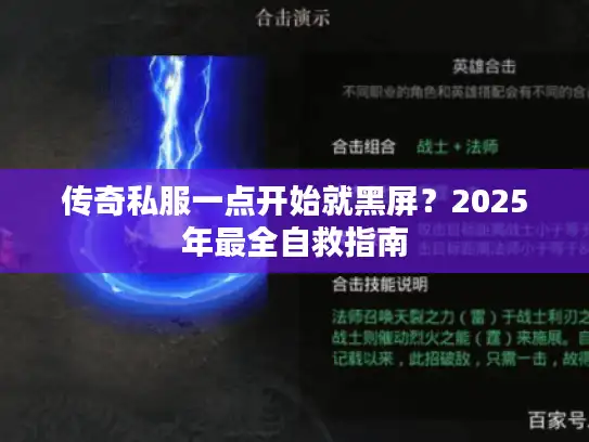 传奇私服一点开始就黑屏？2025年最全自救指南