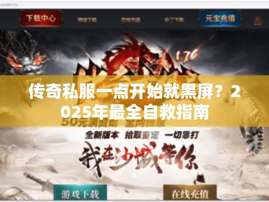 传奇私服一点开始就黑屏？2025年最全自救指南