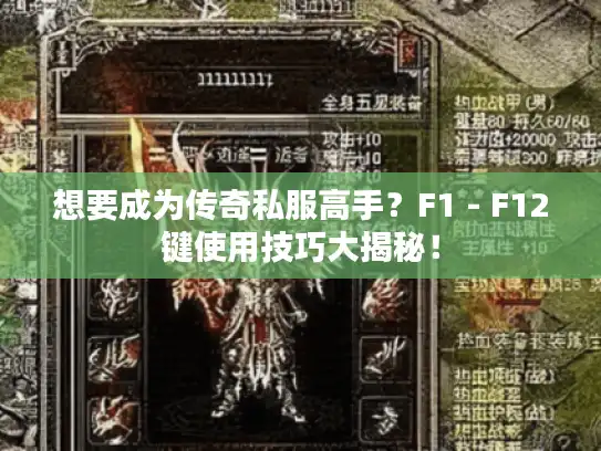 想要成为传奇私服高手？F1 - F12键使用技巧大揭秘！