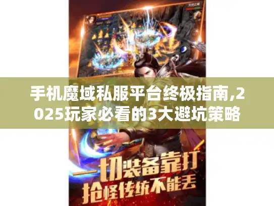 手机魔域私服平台终极指南,2025玩家必看的3大避坑策略