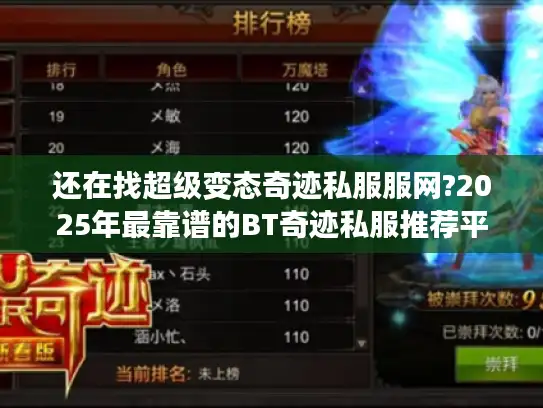还在找超级变态奇迹私服服网?2025年最靠谱的BT奇迹私服推荐平台