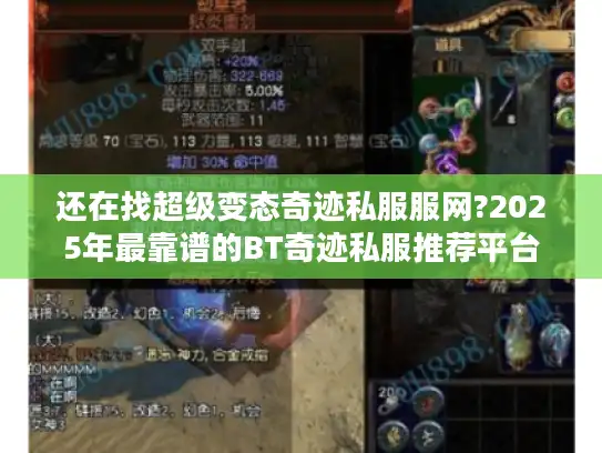 还在找超级变态奇迹私服服网?2025年最靠谱的BT奇迹私服推荐平台