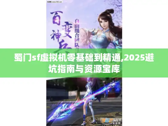 蜀门sf虚拟机零基础到精通,2025避坑指南与资源宝库
