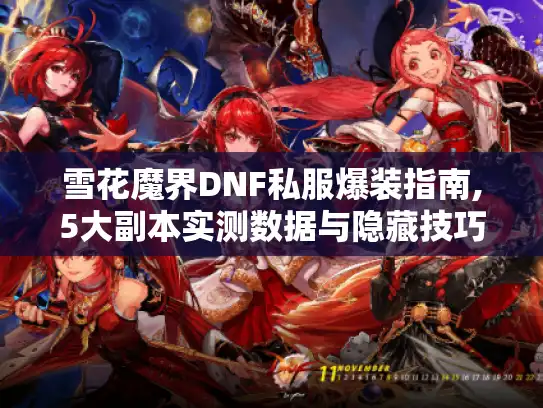 雪花魔界DNF私服爆装指南,5大副本实测数据与隐藏技巧