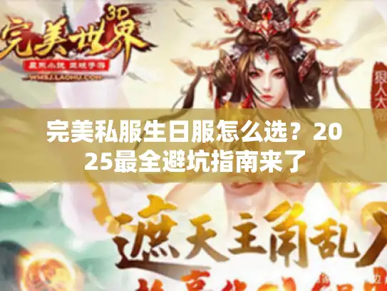 完美私服生日服怎么选？2025最全避坑指南来了