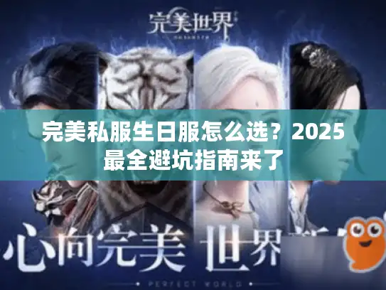 完美私服生日服怎么选？2025最全避坑指南来了