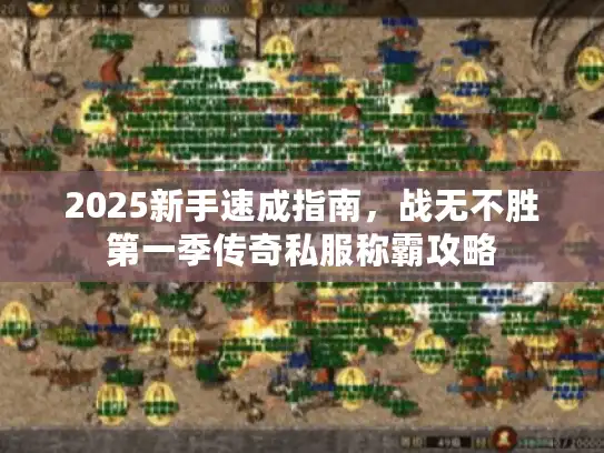 2025新手速成指南,战无不胜第一季传奇私服称霸攻略 2025新手速成指南,战无不胜第一季传奇私服称霸攻略