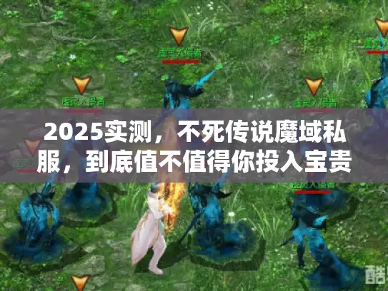 2025实测，不死传说魔域私服，到底值不值得你投入宝贵时间？