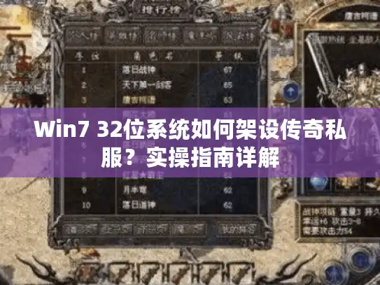 Win7 32位系统如何架设传奇私服?实操指南详解 Win7 32位系统如何架设传奇私服?实操指南详解