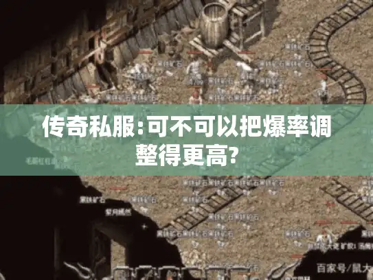 传奇私服:可不可以把爆率调整得更高?