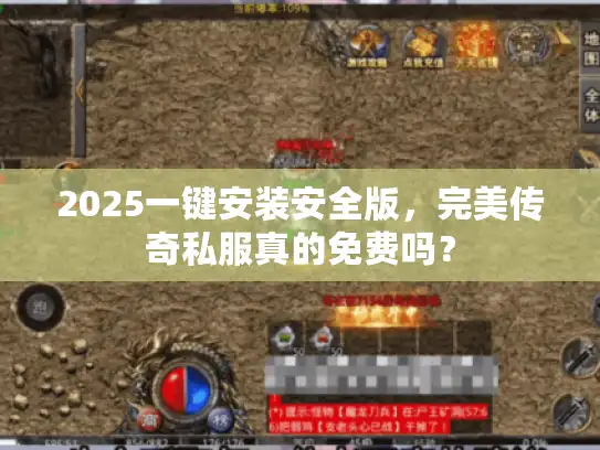 2025一键安装安全版，完美传奇私服真的免费吗？