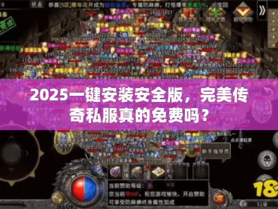 2025一键安装安全版，完美传奇私服真的免费吗？