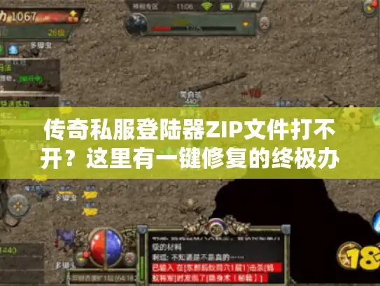 传奇私服登陆器ZIP文件打不开？这里有一键修复的终极办法！