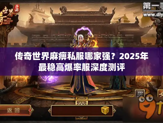 传奇世界麻痹私服哪家强?2025年最稳高爆率服深度测评 传奇世界麻痹私服哪家强?2025年最稳高爆率服深度测评