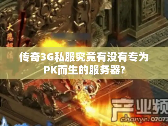 传奇3G私服究竟有没有专为PK而生的服务器?