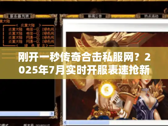 刚开一秒传奇合击私服网？2025年7月实时开服表速抢新区