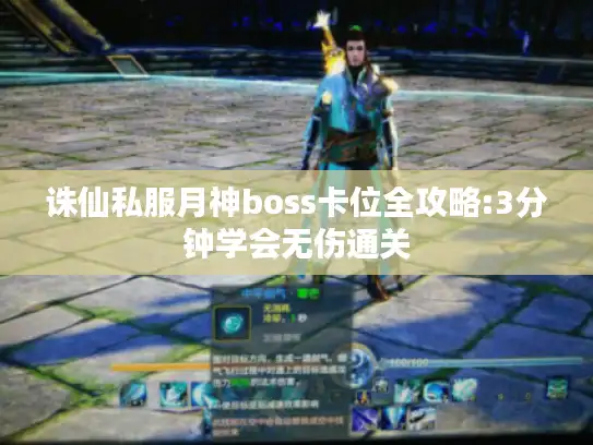 诛仙私服月神boss卡位全攻略:3分钟学会无伤通关