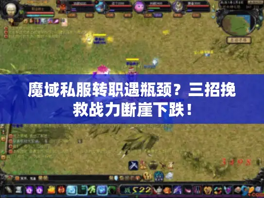 魔域私服转职遇瓶颈？三招挽救战力断崖下跌！