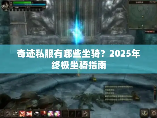 奇迹私服有哪些坐骑？2025年终极坐骑指南