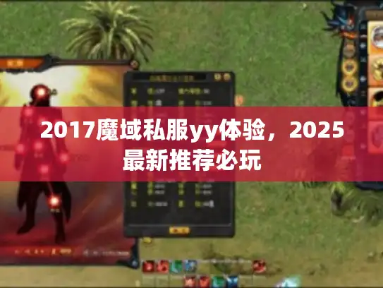 2017魔域私服yy体验，2025最新推荐必玩