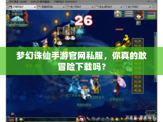梦幻诛仙手游官网私服，你真的敢冒险下载吗？