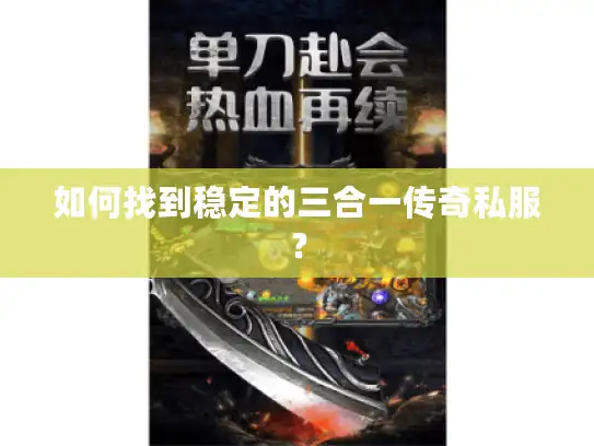 如何找到稳定的三合一传奇私服？
