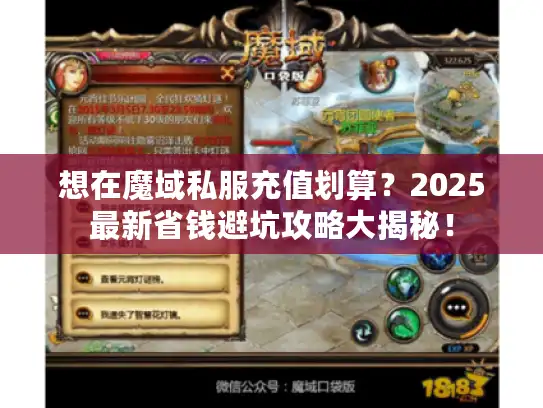 想在魔域私服充值划算?2025最新省钱避坑攻略大揭秘! 想在魔域私服充值划算?2025最新省钱避坑攻略大揭秘!