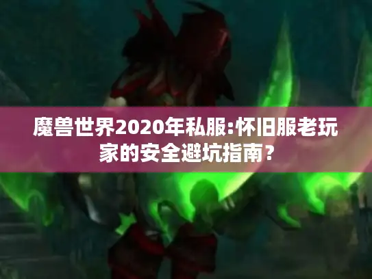 魔兽世界2020年私服:怀旧服老玩家的安全避坑指南？