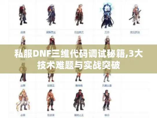 私服DNF三维代码调试秘籍,3大技术难题与实战突破