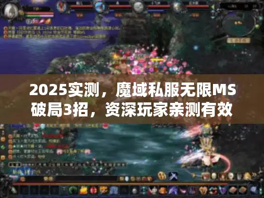 2025实测，魔域私服无限MS破局3招，资深玩家亲测有效