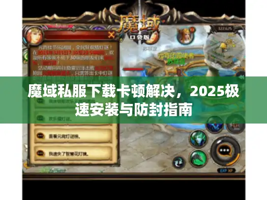 魔域私服下载卡顿解决，2025极速安装与防封指南