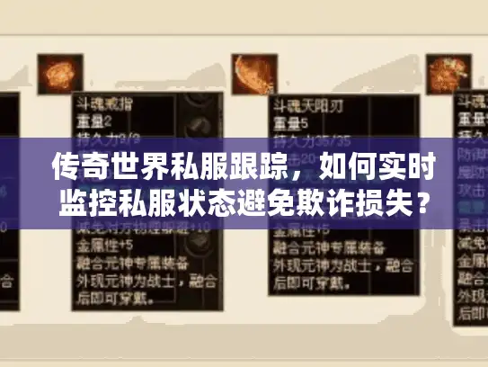 传奇世界私服跟踪,如何实时监控私服状态避免欺诈损失? 传奇世界私服跟踪,如何实时监控私服状态避免欺诈损失?