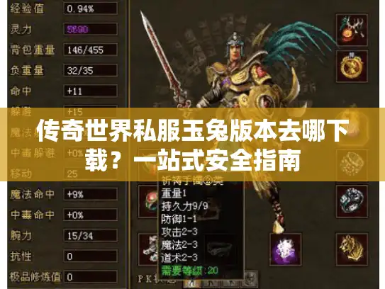 传奇世界私服玉兔版本去哪下载?一站式安全指南 传奇世界私服玉兔版本去哪下载?一站式安全指南