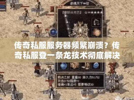 传奇私服服务器频繁崩溃？传奇私服登一条龙技术彻底解决开区难题