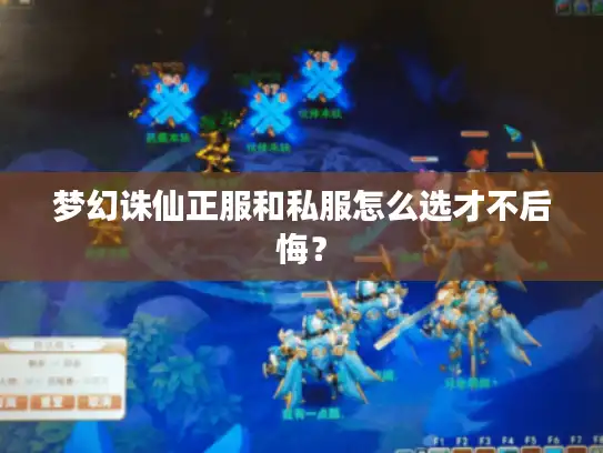 梦幻诛仙正服和私服怎么选才不后悔？