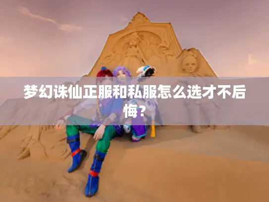 梦幻诛仙正服和私服怎么选才不后悔？