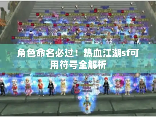 角色命名必过！热血江湖sf可用符号全解析