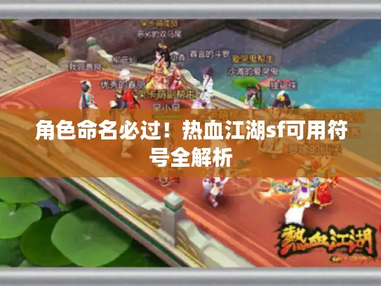 角色命名必过！热血江湖sf可用符号全解析