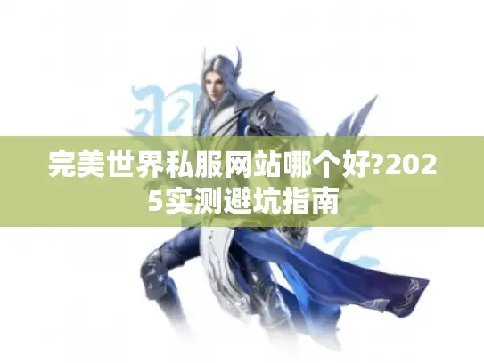 完美世界私服网站哪个好?2025实测避坑指南