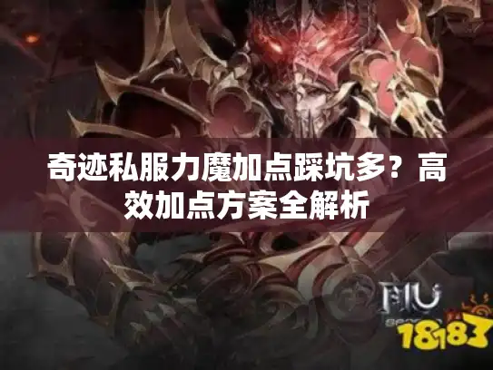 奇迹私服力魔加点踩坑多？高效加点方案全解析