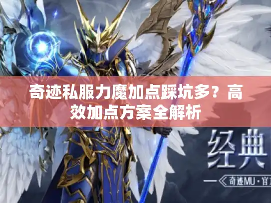 奇迹私服力魔加点踩坑多？高效加点方案全解析