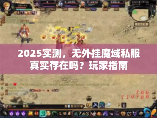 2025实测，无外挂魔域私服真实存在吗？玩家指南