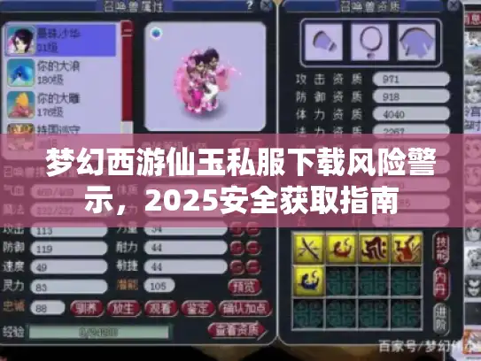 梦幻西游仙玉私服下载风险警示,2025安全获取指南 梦幻西游仙玉私服下载风险警示,2025安全获取指南