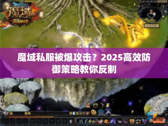 魔域私服被爆攻击？2025高效防御策略教你反制