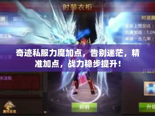 奇迹私服力魔加点，告别迷茫，精准加点，战力稳步提升！