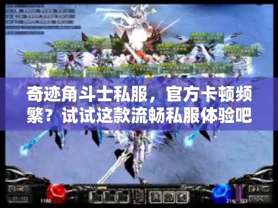 奇迹角斗士私服，官方卡顿频繁？试试这款流畅私服体验吧！